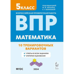 ВПР. Математика. 5-й класс. 10 тренировочных вариантов. Учебное пособие. ФГОС