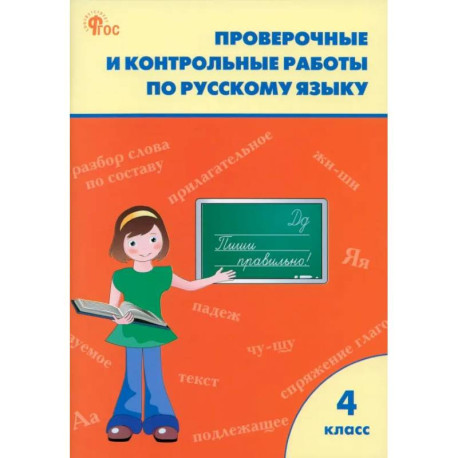 Русский язык. 4 класс. Проверочные и контрольные работы. Рабочая тетрадь. ФГОС