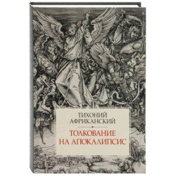 Толкование на Апокалипсис