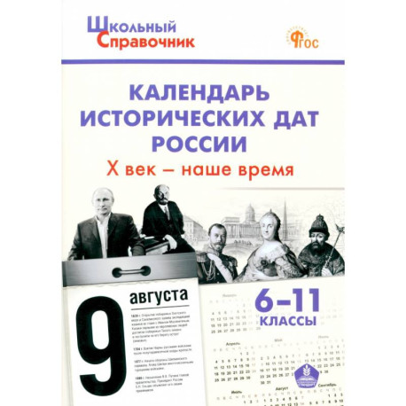 Календарь исторических дат России. X век – наше время. 6–11 классы. ФГОС