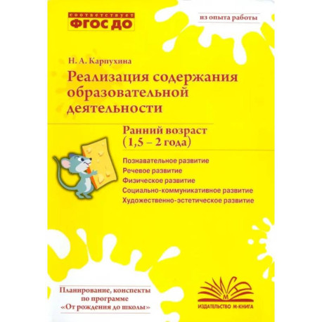Реализация содержания образовательной деятельности. Ранний возраст 1,5–2 года