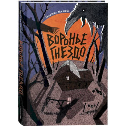 Воронье гнездо