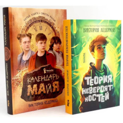 Теория невероятностей. Календарь ма(й)я (комплект из 2-х книг)
