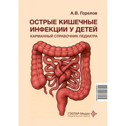 Острые кишечные инфекции у детей. Карманный справочник педиатра