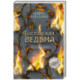Бостонская ведьма