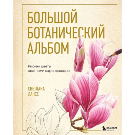 Большой ботанический альбом. Рисуем цветы цветными карандашами
