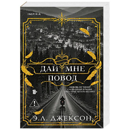 Дай мне повод (1)