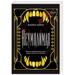 Неумолимая (1)