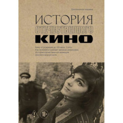 История отечественного кино.