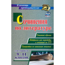 Сочинения по литературе для учащихся 9-11 классов