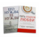Пять языков любви. Его нужды, ее нужды. (комплект из 2-х книг)