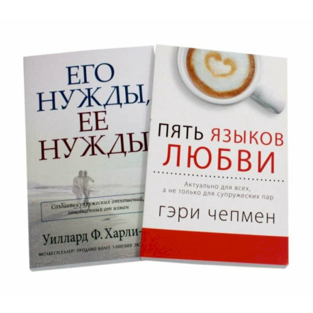 Пять языков любви. Его нужды, ее нужды. (комплект из 2-х книг)