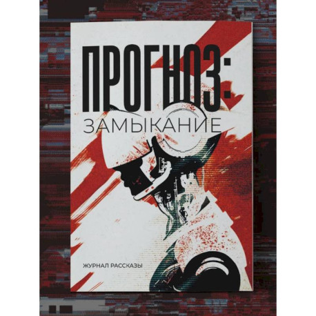 Прогноз: Замыкание. Крафтовый литературный журнал 'Рассказы'. Вып. 37
