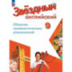 Звездный английский. 9 класс. Сборник грамматических упражнений. ФГОС Новый