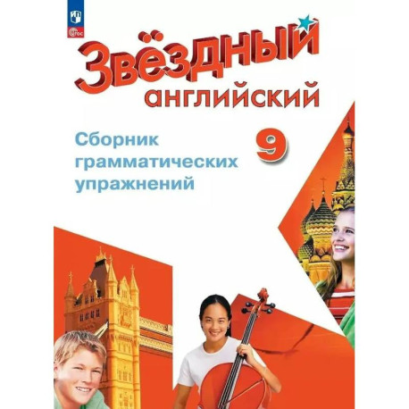 Звездный английский. 9 класс. Сборник грамматических упражнений. ФГОС Новый