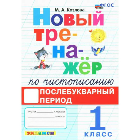 Новый тренажёр по чистописанию. Послебукварный период. 1 класс