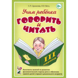 Учим ребенка говорить и читать. III период обучения