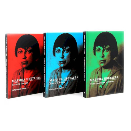 Марина Цветаева Собрание сочинений (комплект из 3-х книг)