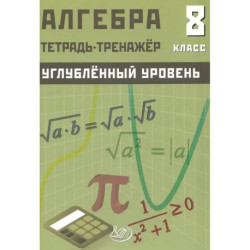 Алгебра. 8 класс. Тетрадь-тренажёр. Углублённый уровень