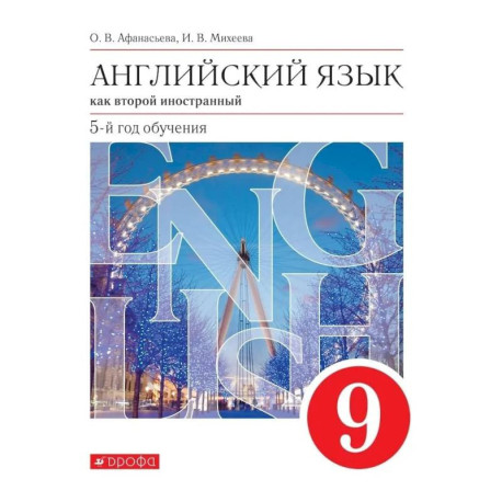 Английский язык. Второй иностранный язык. 9 класс. Учебни
