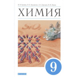 Химия. 9 класс. Учебник. ФГОС