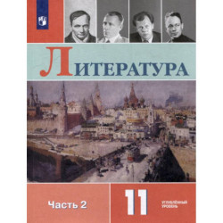 Литература. 11 класс. Углублённый уровнь. В 2-х частях. Часть 2