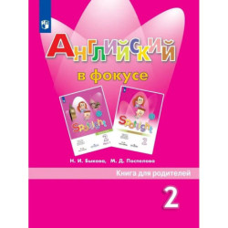 Английский в фокусе. Книга для родителей. 2 класс