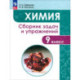 Химия. 9 класс. Сборник задач и упражнений. ФГОС