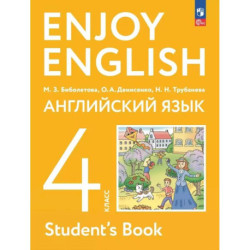 Английский язык. 4 класс. Учебное пособие