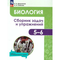 Биология. Растения. Грибы. Лишайники 5-6 класс