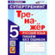 Русский язык. 5 класс. Тренажер. Пишем без ошибок. Супертренинг