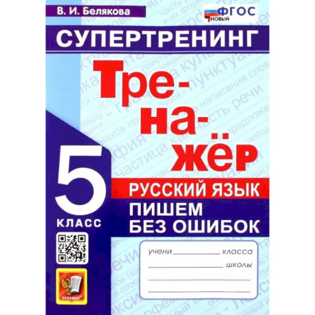 Русский язык. 5 класс. Тренажер. Пишем без ошибок. Супертренинг