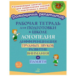 Рабочая тетрадь для подготовки к школе. Логопедия. Дифференциация трудных звуков, развитие внимания и памяти