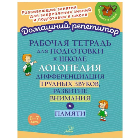 Рабочая тетрадь для подготовки к школе. Логопедия. Дифференциация трудных звуков, развитие внимания и памяти