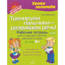 Тренируем пальчики - развиваем речь! Рабочая тетрадь для старшей группы детского сада