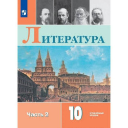 Литература. 10 класс. Углублённый уровнь. Учебник. В двух частях. Часть 2