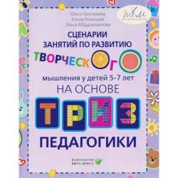 Сценарии занятий по развитию творческого мышления у детей 5-7лет