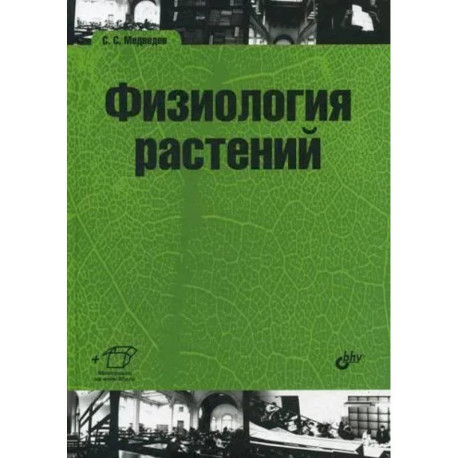 Физиология растений: учебник для ВУЗов
