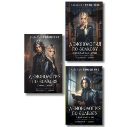 Комплект из 3-х книг цикла 'Демонология по Волкову': Собиратели душ + Падальщики + Сноходцы