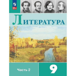 Литература. 9 класс. Учебник. В двух частях. Часть 2. ФГОС