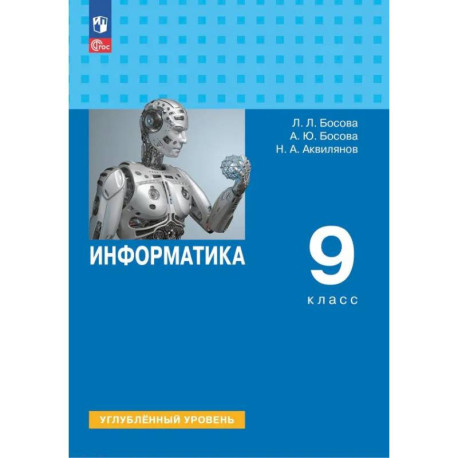 Информатика. 9 класс. Учебник. Углубленный уровень. ФГОС