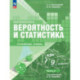 Математика. Вероятность и статистика. 7–9 классы. Углублённый уровень. Учебное пособие. В 2 частях. Часть 2