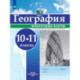 География. Контурные карты. 10-11 классы