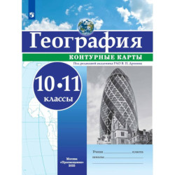 География. Контурные карты. 10-11 классы