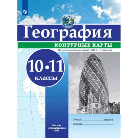 География. Контурные карты. 10-11 классы