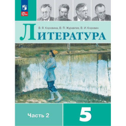 Литература. 5 класс. Учебник. В 2-х частях. Часть 2