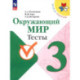 Окружающий мир. 3 класс. Тесты. ФГОС