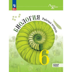 Биология. 6 класс. Рабочая тетрадь. Базовый уровень