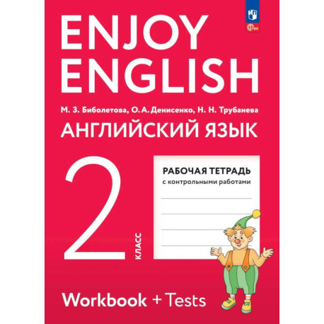 Английский язык. Рабочая тетрадь. 2 класс