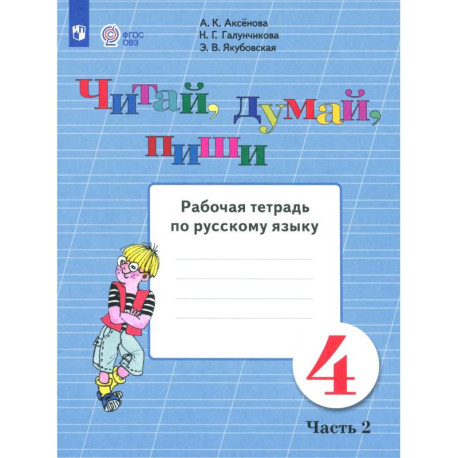 Читай, думай, пиши. 4класс. Рабочая тетрадь. Адаптированные программы. Часть 2